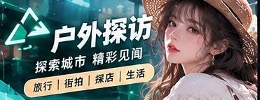 城市文化与公共空间观察